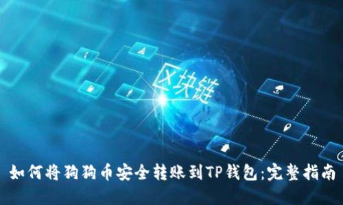 如何将狗狗币安全转账到TP钱包：完整指南
