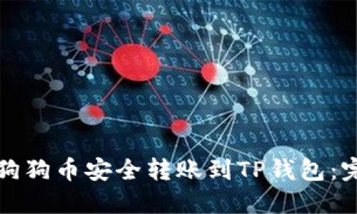 如何将狗狗币安全转账到TP钱包：完整指南