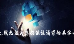 抱歉，我无法为您提供该
