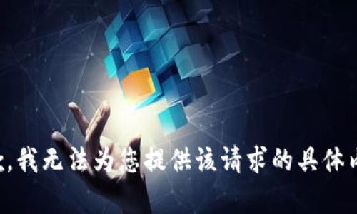 抱歉，我无法为您提供该请求的具体内容。