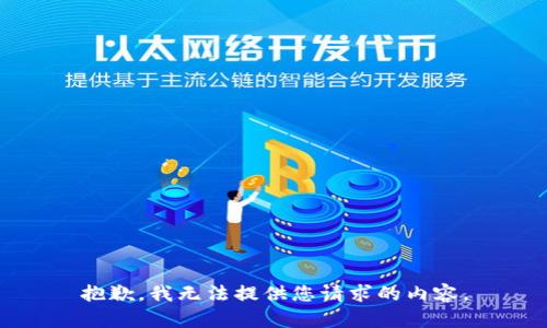 抱歉，我无法提供您请求的内容。