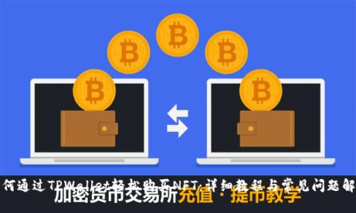 如何通过TPWallet轻松购买NFT：详细教程与常见问题解答