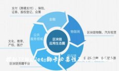 探秘TPWallet：绑卡必要性及