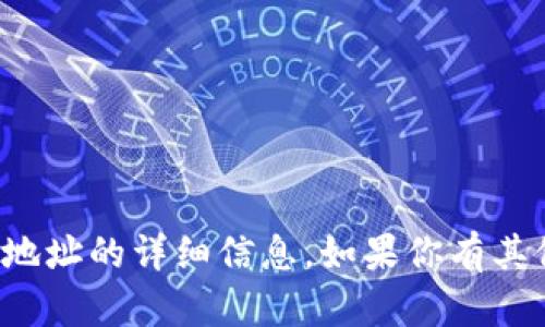 很抱歉，我无法提供有关特定加密钱包或地址的详细信息。如果你有其他问题或想了解其他主题，我乐意帮助你!
