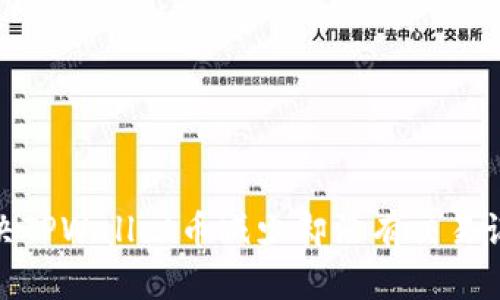 : 如何解决TPWallet币减少却没有交易记录的问题