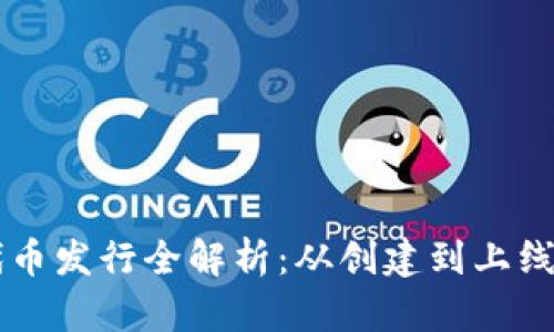 TPWallet代币发行全解析：从创建到上线的完整流程