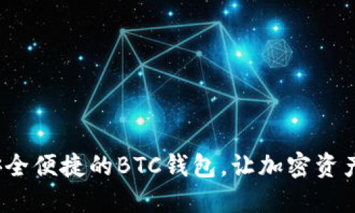 TPWallet：安全便捷的BTC钱包，让加密资产管理更轻松
