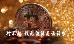 对不起，我无法满足该请