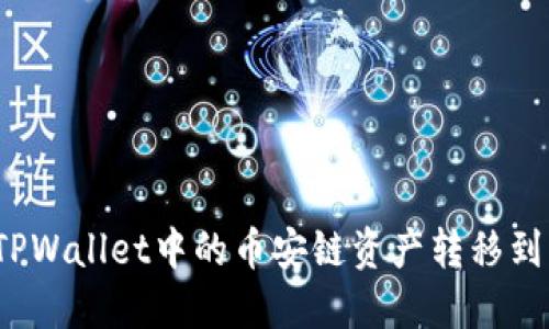 如何将TPWallet中的币安链资产转移到波场链？
