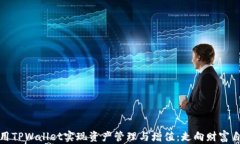 如何利用TPWallet实现资产管