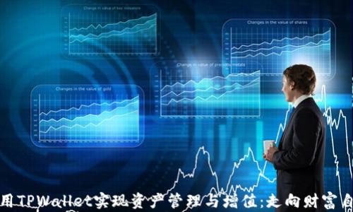
如何利用TPWallet实现资产管理与增值：走向财富自由之路