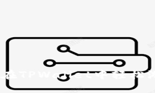 玩转链游：如何在TPWallet中轻松游玩区块链游戏