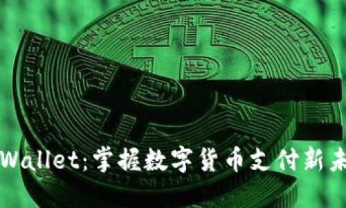 TPWallet：掌握数字货币支付新未来