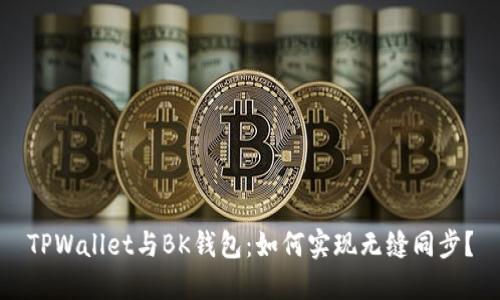 TPWallet与BK钱包：如何实现无缝同步？