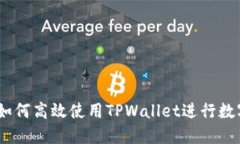 全面指南：如何高效使用