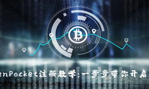 轻松掌握TokenPocket注册教学：一步步带你开启数字钱包之旅