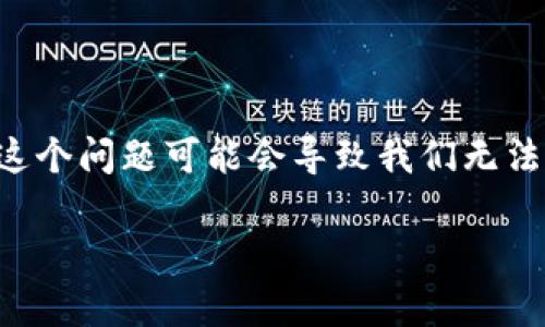 在使用区块链钱包时，有时会遇到“签名错误”的提示，特别是在与TPWallet交易或交互的过程中。这个问题可能会导致我们无法顺利进行交易，给用户带来不便。本文将围绕这一问题展开详细讨论，并给出一些可能的解决方案。

TPWallet签名错误解析与解决方案