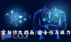 tpwallet密钥修改指南：安全