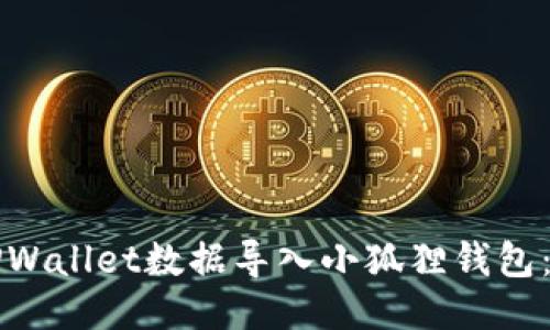 如何将TPWallet数据导入小狐狸钱包：详细指南