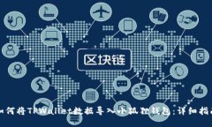 如何将TPWallet数据导入小狐
