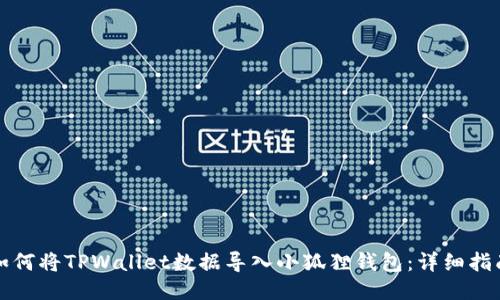 如何将TPWallet数据导入小狐狸钱包：详细指南
