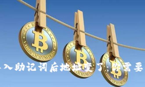 tpwallet导入助记词后地址变了：你需要知道的真相
