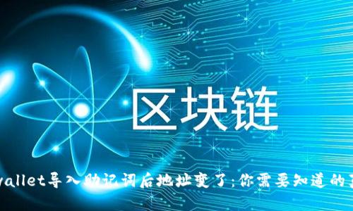 tpwallet导入助记词后地址变了：你需要知道的真相