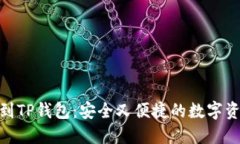 : 芝麻提币到TP钱包：安全