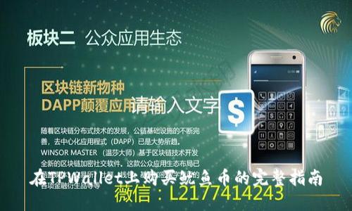 在TPWallet上购买鱿鱼币的完整指南