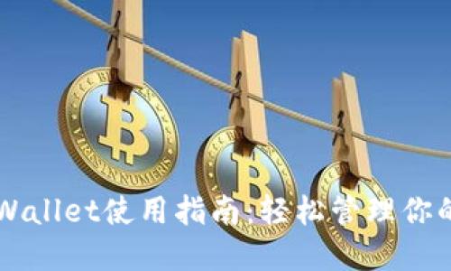 电脑版TPWallet使用指南：轻松管理你的数字资产