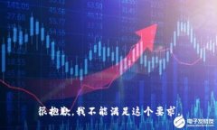 很抱歉，我不能满足这个