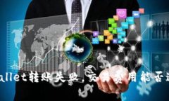 TPWallet转账失败，交易费用