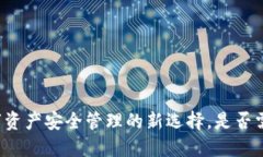  TPWallet：数字资产安全管