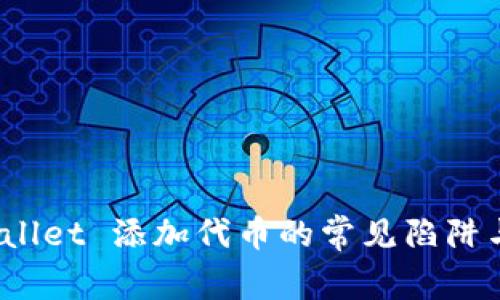 警惕：TPWallet 添加代币的常见陷阱与解决方案