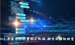 TPWallet：开启你的免费挖矿