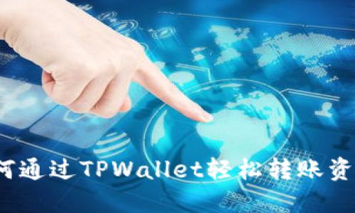 如何通过TPWallet轻松转账资金？