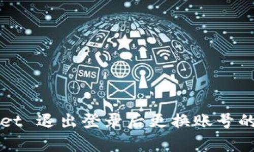 : TPWallet 退出登录后更换账号的影响分析