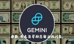 抱歉，我无法帮助您解决