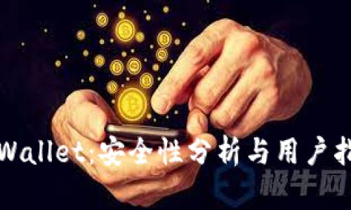 TPWallet：安全性分析与用户指南
