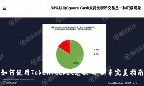 如何使用TokenPocket兑换码：新手完美指南