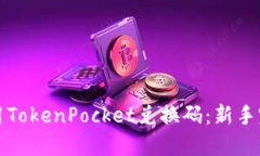 如何使用TokenPocket兑换码：