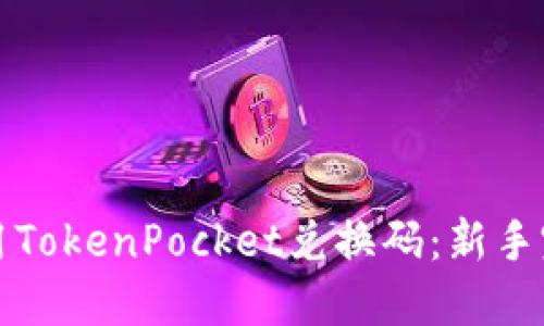 如何使用TokenPocket兑换码：新手完美指南