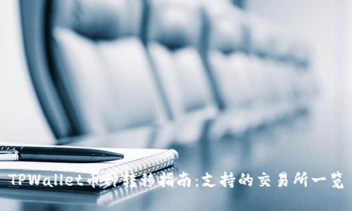 TPWallet币种转移指南：支持的交易所一览