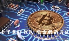 如何安全下载TP钱包：官方