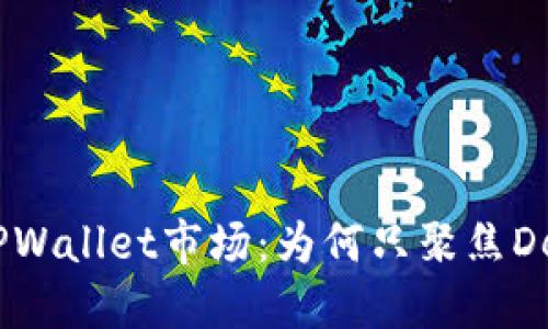 riaotiTPWallet市场：为何只聚焦DeFi项目？