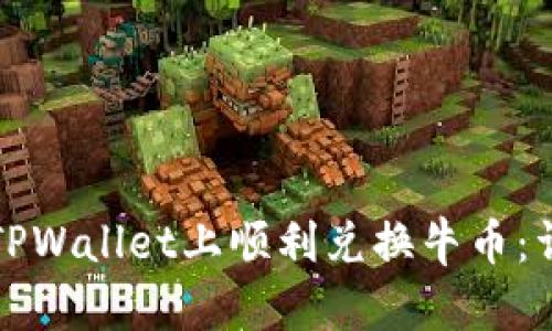 如何在TPWallet上顺利兑换牛币：详细指南