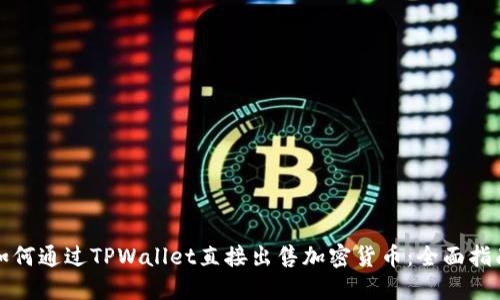 如何通过TPWallet直接出售加密货币：全面指南