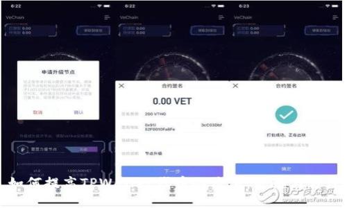 如何提高TPWallet代币的价值：策略与方法