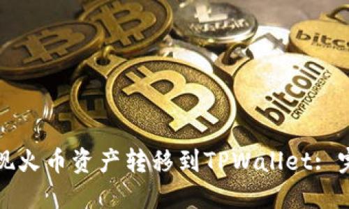 轻松实现火币资产转移到TPWallet: 完整指南