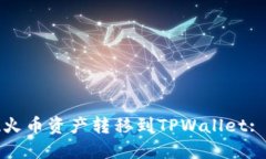 轻松实现火币资产转移到